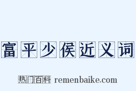 富平少侯近义词是什么意思的图片
